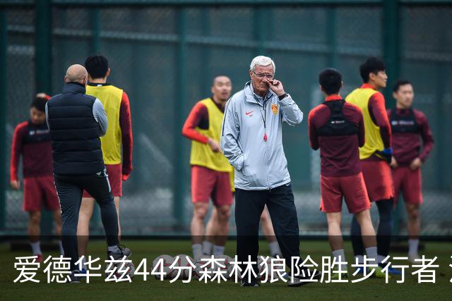 爱德华兹44分森林狼险胜步行者 活塞力克篮网