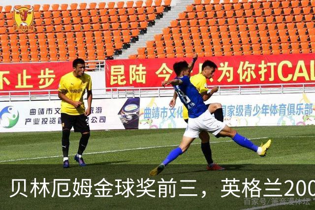 贝林厄姆金球奖前三，英格兰2005年双德后首人